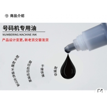 號碼機 專用油墨
